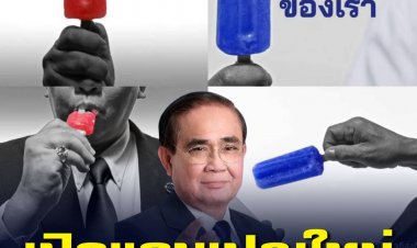 ฮือฮา!แชร์สนั่นแคมเปญใหม่"รทสช."ชุด “ไอติม”“มา 100 ได้ 100”