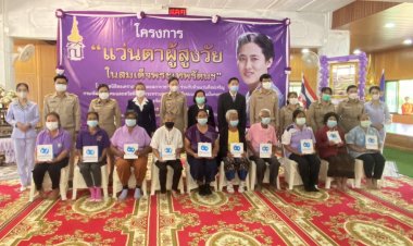 ชาวบ้านตาลเมืองชัยภูมิสุดซาบซึ้ง ได้รับ-มอบ“แว่นตาผู้สูงวัยในสมเด็จพระเทพรัตนฯ”