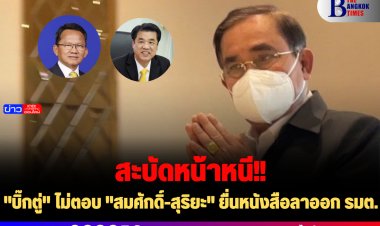 "บิ๊กตู่" ไม่ตอบ "สมศักดิ์-สุริยะ" ยื่นหนังสือลาออก รมต.