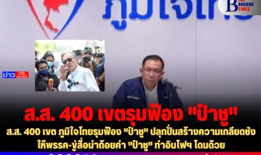 ส.ส. 400 เขต ภูมิใจไทยรุมฟ้อง "ป๋าชู" ปลุกปั่นสร้างความเกลียดชังให้พรรค-ขู่สื่อนำถ้อยคำ "ป๋าชู" ทำอินโฟฯ โดนด้วย