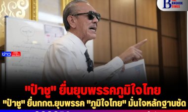 "ป๋าชู" ยื่นกกต.ยุบพรรค "ภูมิใจไทย" มั่นใจหลักฐานชัด