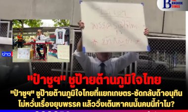 "ป๋าชูฯ" ชูป้ายต้านภูมิใจไทยที่แยกเกษตร-ซัดกลับถ้าอนุทินไม่หวั่นเรื่องยุบพรรค แล้ววิ่งเต้นหาคนนั้นคนนี้ทำไม?