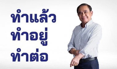 รทสช.ปล่อยทีเด็ดคลิปหาเสียงใหม่ล่าสุดชุด "ทำเยอะ" และ "หวย"แพงปัญหา 7 ชั่วโครต