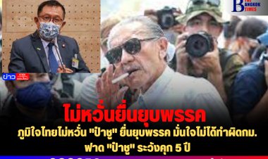 ภูมิใจไทยไม่หวั่น "ป๋าชู" ยื่นยุบพรรค มั่นใจไม่ได้ทำผิดกม.-ฟาด "ป๋าชู" ระวังคุก 5 ปี