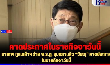 คาดยุบสภาฯ จะประกาศในราชกิจจานุเบกษาในวันนี้