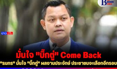 "ธนกร" มั่นใจ "บิ๊กตู่" ผลงานประจักษ์ ประชาชนจะเลือกอีกรอบ