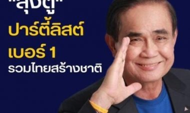 เลิกกั๊กแล้ว!"บิ๊กตู่" ลุยเลือกตั้ง ปาร์ตี้ลิสต์ เบอร์ 1 "รทสช"เตรียมเปิดตัวทีมศก.