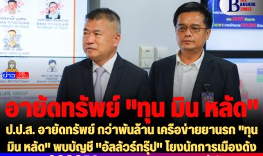 ป.ป.ส. อายัดทรัพย์ กว่าพันล้าน เครือข่ายยานรก "ทุน มิน หลัด" พบบัญชี "อัลลัวร์กรุ๊ป" โยงนักการเมืองดัง