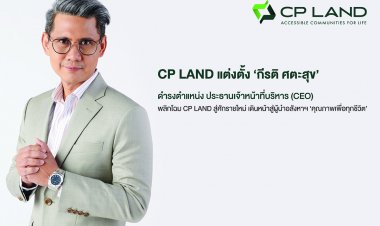 CP LAND แต่งตั้ง กีรติ ศตะสุข ดำรงตำแหน่ง CEO พลิกโฉมสู่ศักราชใหม่ เดินหน้าสู่ผู้นำอสังหาฯคุณภาพเพื่อทุกชีวิต