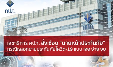 เลขาธิการ คปภ. สั่งเชือด “นายหน้าประกันภัย” กรณีหลอกขายประกันภัยโควิด-19 แบบเจอ จ่าย จบ