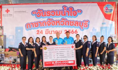 ธารน้ำใจหลั่งไหลร่วมบริจาคของรางวัล-เงินสด วันรวมน้ำใจ“กาชาดจังหวัดชลบุรี”