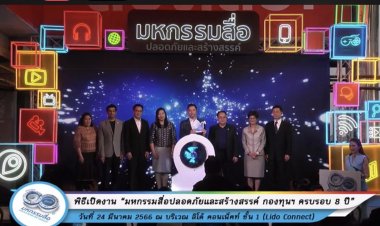 มหกรรมสื่อปลอดภัยและสร้างสรรค์ กองทุนฯ ครบรอบ 8 ปี ดันผลงานสู่วงกว้าง