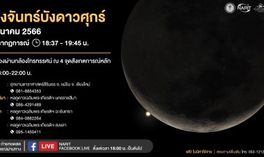 ดวงจันทร์บังดาวศุกร์ เหนือฟ้า ต.วังดาล อ.กบินทร์บุรี พื้นที่ใกล้เคียงโรงหลอมเหล็กพบรังสีซีเซียม137