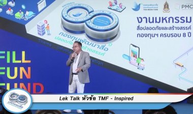 กองทุนสื่อฯเดินหน้าสร้างเครือข่ายดูแลสังคมรู้เท่าทันสื่อไม่ตกเป็นเหยื่อแก๊งมิจฉาชีพหลอกผ่านเฟคนิวส์