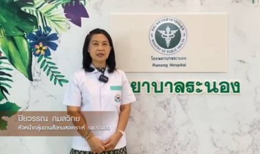 สสส.หนุน“ระนองโมเดล” พัฒนาเครือข่ายดูแลผู้ป่วยมะเร็งและผู้ป่วยระยะท้ายของสหวิชาชีพทำงานเชิงรุกสร้างฐานข้อมูลเชื่อมโยงระหว่างหน่วยงาน