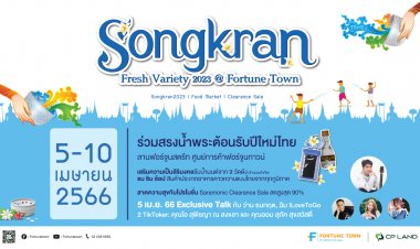 ฟอร์จูนทาวน์ สาดความสุขสนุกรับซัมเมอร์เทศกาล "Songkran Fresh Variety 2023 @ Fortune Town"5-10 เม.ย. 66
