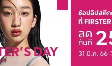 สวยรับซัมเมอร์ไปกับ FIRSTER Summer Seeking Vibes ช้อปวันนี้รับสิทธิพิเศษถึง 3 ต่อ! Top Spender ลุ้นรับ FIRSTER Voucher มูลค่ารวมกว่า 100,000 บาท