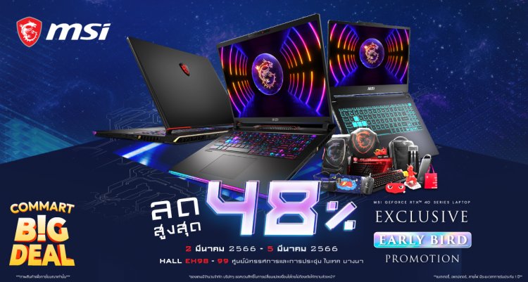 ต้อนรับมหกรรมสินค้าไอที Commart BIG DEAL ต้นปี 2023 MSI ยกทัพเกมมิ่งโน้ตบุ๊กสุดอลังการ ลดสูงสุด 48%