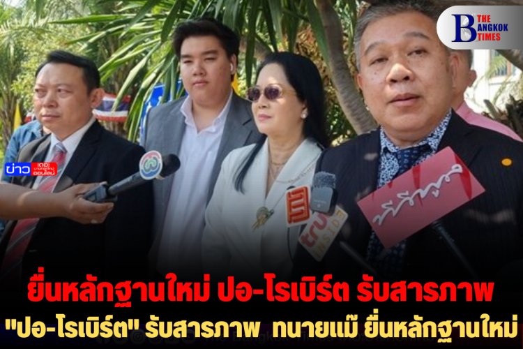 "ปอ-โรเบิร์ต" รับสารภาพ  ทนายแม๊ ยื่นหลักฐานใหม่