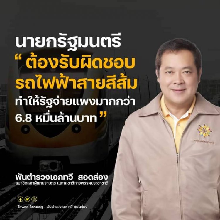นายกรัฐมนตรี “ต้องรับผิดชอบรถไฟฟ้าสายสีส้ม ทำให้รัฐจ่ายแพงมากกว่า 6.8 หมื่นล้านบาท”
