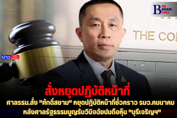 ศาลรธน.สั่ง "ศักดิ์สยาม" หยุดปฏิบัติหน้าที่ชั่วคราว รมว.คมนาคม หลังศาลรัฐธรรมนูญรับวินิจฉัยปมถือหุ้น "บุรีเจริญฯ"