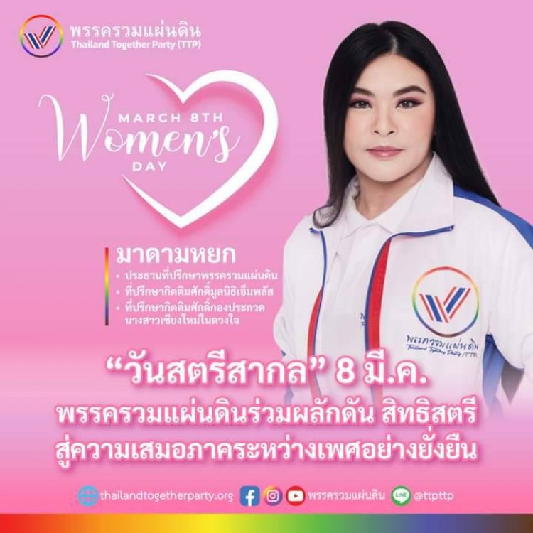 "มาดามหยก" ปลุก สิทธิสตรี ความเสมอภาคระหว่างเพศ ในวันสตรีสากล
