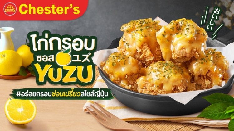 'เชสเตอร์' ท้าให้ลองเมนูใหม่! ‘ไก่กรอบซอส YUZU’ สุดพรีเมียม หอม อร่อย สไตล์ญี่ปุ่นแท้ๆ