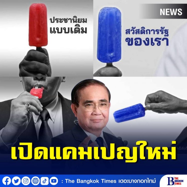 ฮือฮา!แชร์สนั่นแคมเปญใหม่"รทสช."ชุด “ไอติม”“มา 100 ได้ 100”