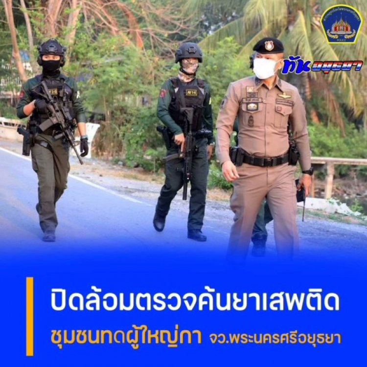 ตำรวจอยุธยาจู่โจมตรวจค้นยาเสพติดชุมชนคลองพระบาบันลือลาดบัวหลวง