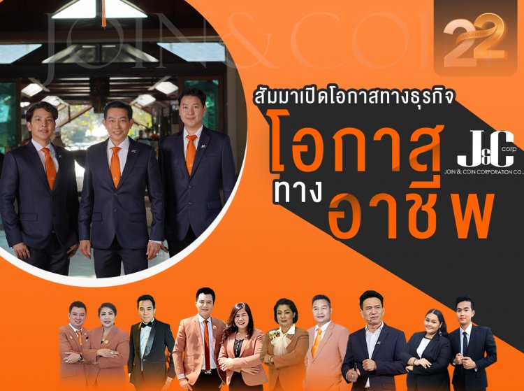 ประสบความสำเร็จล้นสัมมนาเปิดโอกาสทางธุรกิจ & โอกาสทางอาชีพกับ J&C