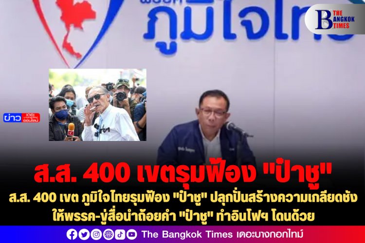 ส.ส. 400 เขต ภูมิใจไทยรุมฟ้อง "ป๋าชู" ปลุกปั่นสร้างความเกลียดชังให้พรรค-ขู่สื่อนำถ้อยคำ "ป๋าชู" ทำอินโฟฯ โดนด้วย