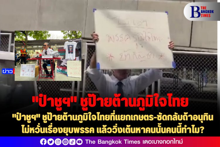 "ป๋าชูฯ" ชูป้ายต้านภูมิใจไทยที่แยกเกษตร-ซัดกลับถ้าอนุทินไม่หวั่นเรื่องยุบพรรค แล้ววิ่งเต้นหาคนนั้นคนนี้ทำไม?