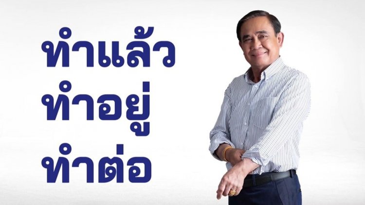 รทสช.ปล่อยทีเด็ดคลิปหาเสียงใหม่ล่าสุดชุด "ทำเยอะ" และ "หวย"แพงปัญหา 7 ชั่วโครต