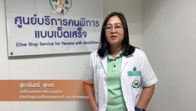 โรงพยาบาลมหาสารคามใช้ 'Platform Social Telecare'ช่วยดูแลคุณภาพชีวิตคนพิการและครอบครัวครอบคลุมทุกมิติ