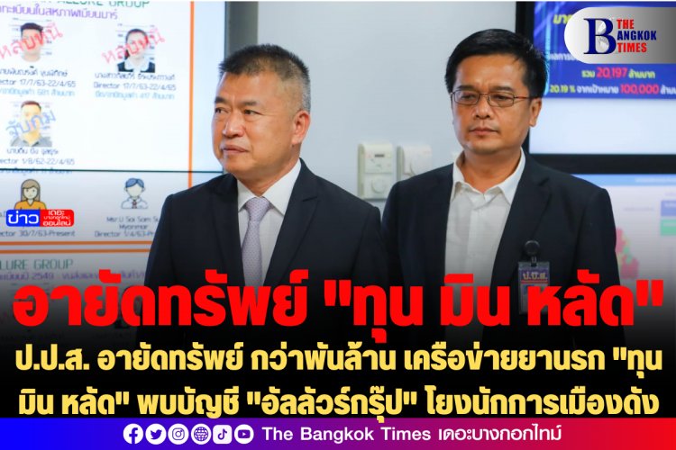 ป.ป.ส. อายัดทรัพย์ กว่าพันล้าน เครือข่ายยานรก "ทุน มิน หลัด" พบบัญชี "อัลลัวร์กรุ๊ป" โยงนักการเมืองดัง