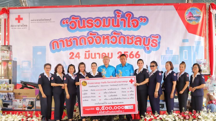 ธารน้ำใจหลั่งไหลร่วมบริจาคของรางวัล-เงินสด วันรวมน้ำใจ“กาชาดจังหวัดชลบุรี”