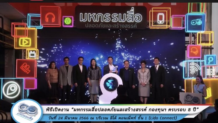 มหกรรมสื่อปลอดภัยและสร้างสรรค์ กองทุนฯ ครบรอบ 8 ปี ดันผลงานสู่วงกว้าง