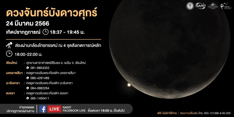 ดวงจันทร์บังดาวศุกร์ เหนือฟ้า ต.วังดาล อ.กบินทร์บุรี พื้นที่ใกล้เคียงโรงหลอมเหล็กพบรังสีซีเซียม137