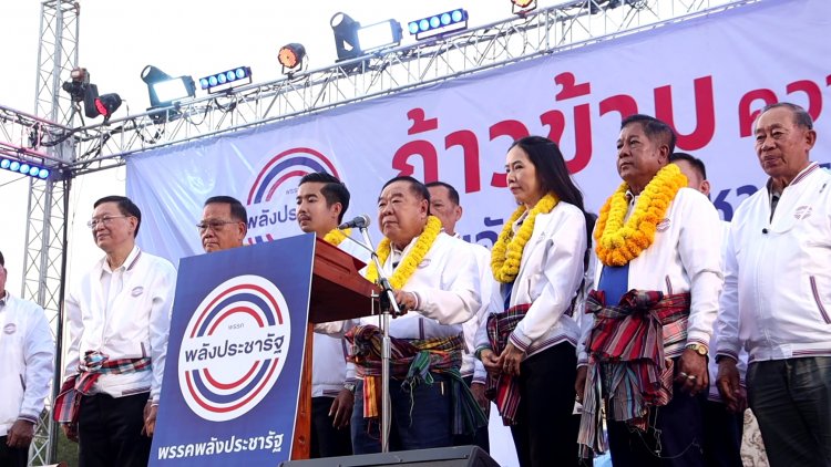 "บิ๊กป้อม"บุกเมืองชาละวันนำทีมพลังประชารัฐจัดเวทีปราศรัยเปิดตัวผู้สมัคร3เขตลงสู้ศึกเลือกตั้ง