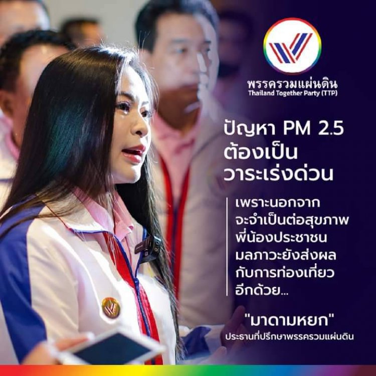 "มาดามหยก" ปธ.พรรครวมแผ่นดิน  ชี้ "ปัญหา PM2.5 ต้องเป็นวาระที่ต้องแก้ไขอย่างเร่งด่วน