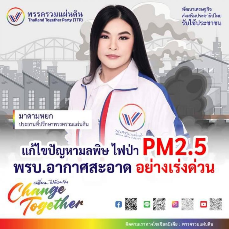 "มาดามหยก" ปธ.พรรครวมแผ่นดิน  ชี้ ต้องร่วมมือกันแก้ไขปัญหามลพิษ ไฟป่า PM2.5 ทุกมิติ