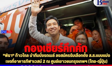 กองเชียร์คึกคัก แห่ต้อนรับ "พิธา" นำทีม "ก้าวไกล" นั่งรถเมล์ไปสมัครรับเลือกตั้ง ส.ส. ที่อาคารกีฬาเวสน์ 2 (ไทย-ญี่ปุ่น)