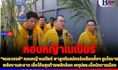 "หมอวรงค์" หอบหญ้าเนเปียร์ พาลูกทีมสมัครรับเลือกตั้งฯ ชูนโยบายพลังงานสะอาด เชื่อโค้งสุดท้ายพลิกล็อค เหตุปชช.เบื่อนักการเมือง