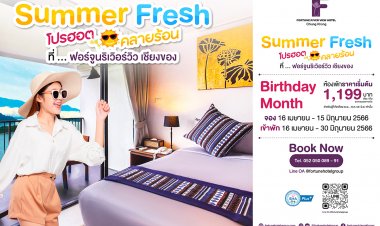 โปรฮอต คลายร้อน รับหยุดยาวสงกรานต์ โรงแรมในเครือฟอร์จูน ชวนเที่ยวทั่วไทย รับส่วนลดสูงสุด 30%