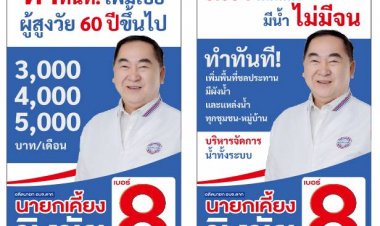 "อดีตนายกเคี้ยง" เบอร์ 8. พรรคพลังประชารัฐ...เราจะ ทำทันที...ทุกนโยบาย