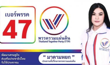 "มาดามหยก" นำทัพ พรรครวมแผ่นดิน ...กาบัตร สส. บัญชีรายชี่อ เลือก เบอร์ 47.