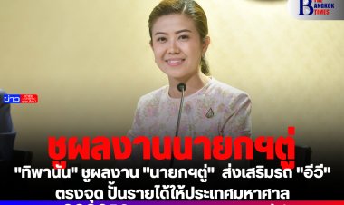 "ทิพานัน" ชูผลงาน "นายกฯตู่"  ส่งเสริมรถ "อีวี" ตรงจุด ปั้นรายได้ให้ประเทศมหาศาล