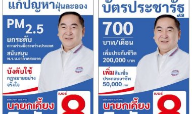 "อดีตนายกเคี้ยง" เบอร์ 8. พรรคพลังประชารัฐ...เราจะ ทำทันที...ทุกนโยบาย