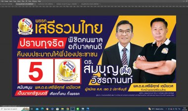 ผู้สมัครฯพรรคเสรีรวมไทยแจงไม่นำ หน.พรรคลงมาช่วยหาเสียง เกรงถูกฝ่ายตรงข้ามยั่ว!