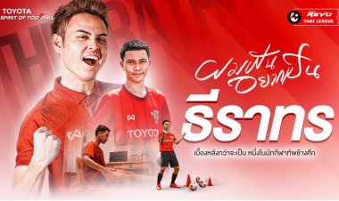 สานฝัน “ช้างศึกจูเนียร์” เยาวชนไทยลีกรุ่นอายุ 12-14 ปี เปิดสมัครค่าย “โตโยต้า จูเนียร์ ฟุตบอล คลินิก 2023”